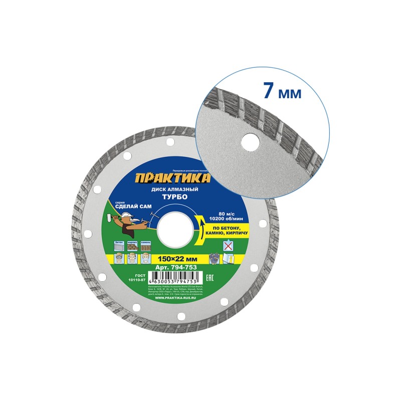 Диск алмазный турбированный Практика 794-753, 150х22,23 мм