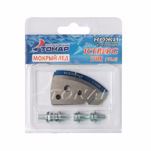 Ножи для ледобура Тонар Iceberg-110R V2.0/V3.0 мокрый лед
