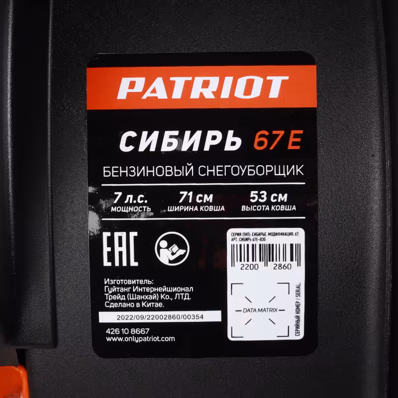 Снегоуборщик бензиновый Patriot Сибирь 67 E