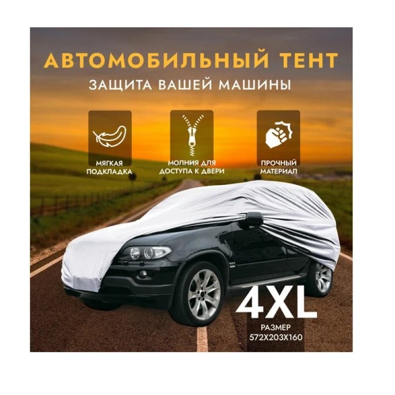 Чехол-тент защитный на автомобиль AVS JC-520, размер XXXXL