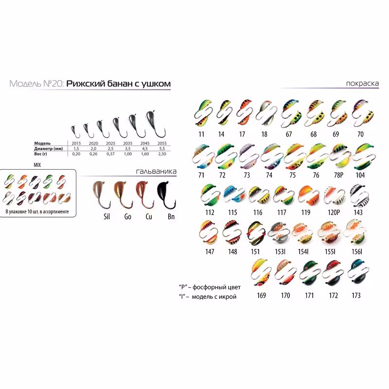 Мормышка Spider W Рижский банан с ушком 4,5 мм, 1,6 гр, цвет 155I 