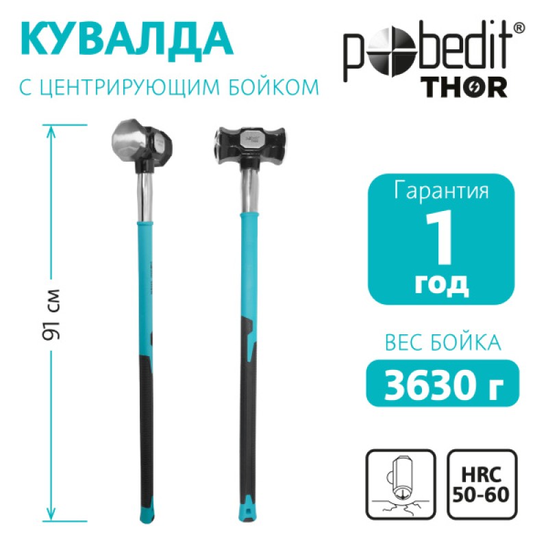 Кувалда Pobedit Thor 2530927 с центрирующим бойком, 3.6 кг