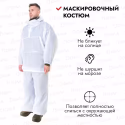 Костюм маскировочный Huntsman Метель, ткань шелк, белый, размер 50-56, 176-182 см
