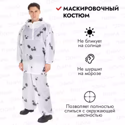 Костюм маскировочный Huntsman Метель, ткань шелк, принт Клякса, размер 58-64, 182-188 см