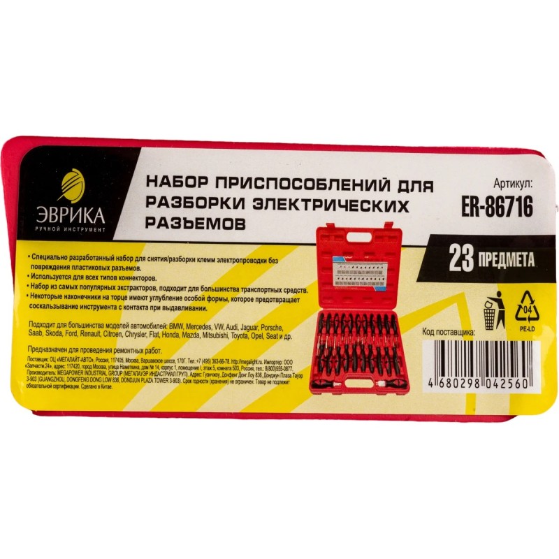 Набор приспособлений для разборки электрических разъемов Эврика ER-8671, 23 предмета