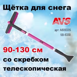 Щетка-скребок для автомобиля AVS SB-6330