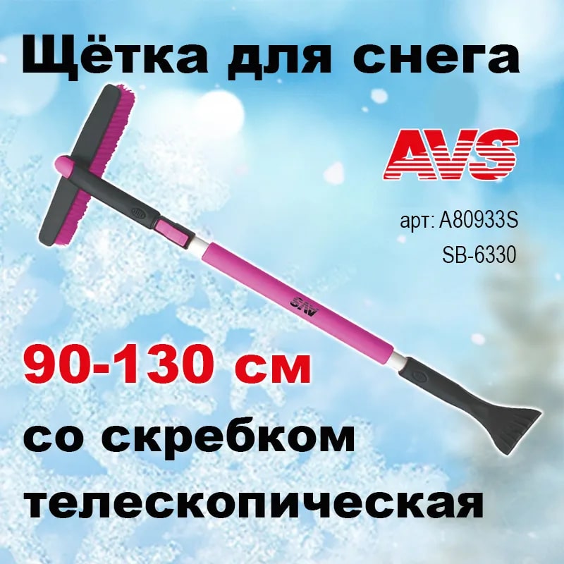Щетка-скребок для автомобиля AVS SB-6330