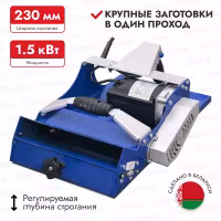 Рубанок сетевой Belmash CPL-230