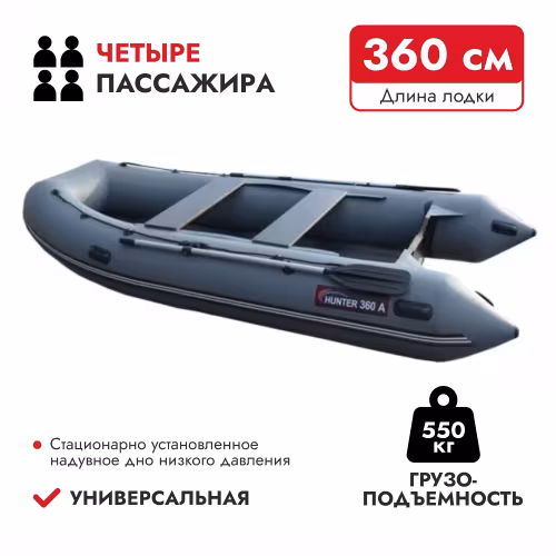 Надувная лодка ПВХ HunterBoat 360 А, НДНД, серый