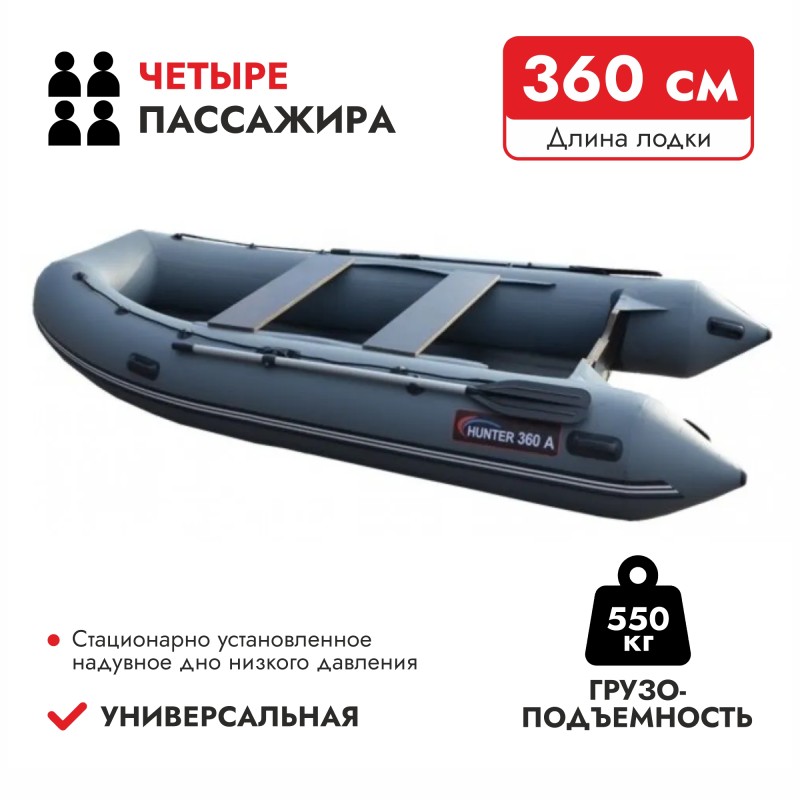 Надувная лодка ПВХ HunterBoat 360 А, НДНД, серый 