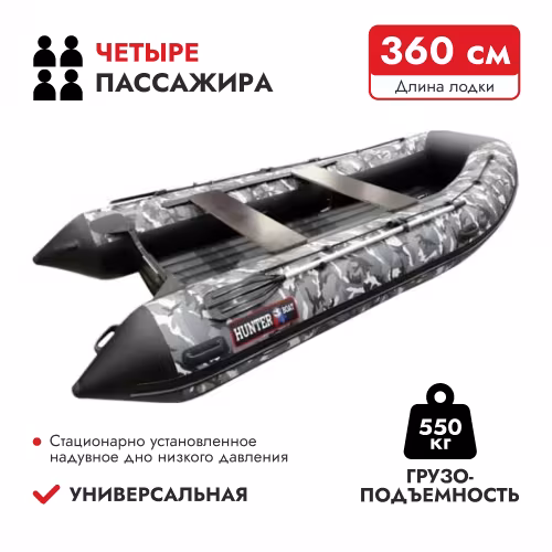 Надувная лодка ПВХ HunterBoat 360 А, НДНД, серый камуфляж