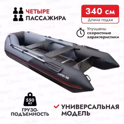 Надувная лодка ПВХ HunterBoat 340, пайол фанерный, серый/черный