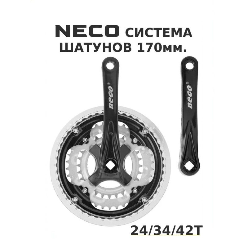 Комплект шатунов  Neco NSA3003 24/34/42 под квадрат SQR, 170 мм