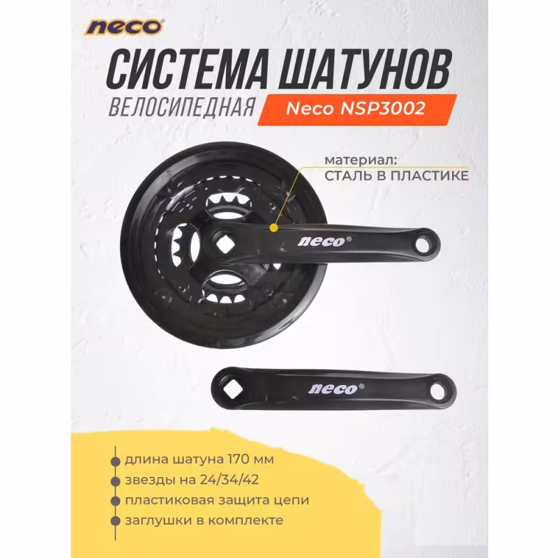 Комплект шатунов Neco NSP3002 24/34/42 под квадрат SQR, 170 мм