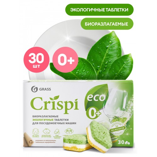 Экологичные таблетки для посудомоечных машин Grass Crispi, 30 шт.
