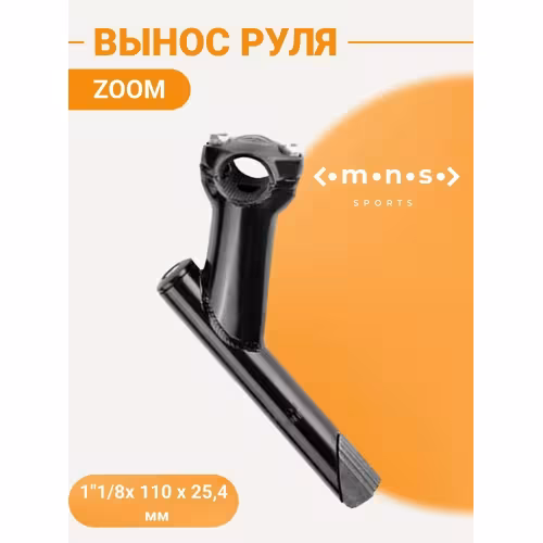 Вынос руля Zoom MTS-291-5 алюминиевый, нерегулируемый, резьбовой, черный