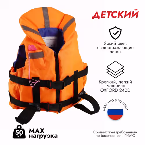 Жилет спасательный детский с подголовником Gaoksa, до 50 кг, оранжевый, ГОСТ Р58108-2019, подходит для ГИМС