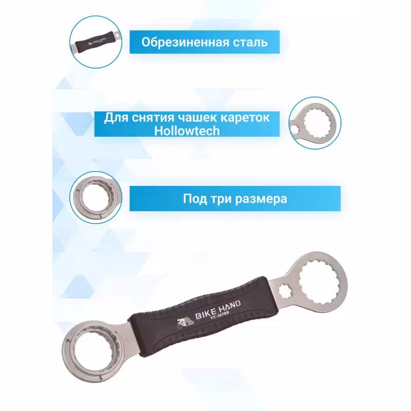 Ключ комбинированный Bike Hand YC-307BB для кареток Hollowtech BB-9000 и BBR60