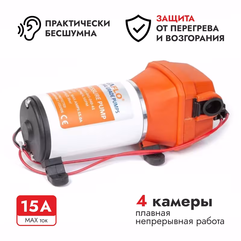 Помпа водоподающая мембранная SeaFlo, 17 л/мин