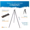 Тренога костровая Следопыт PF-CAM-02