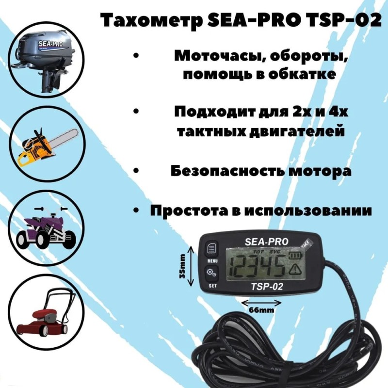 Тахометр Sea-Pro TSP-02, со счетчиком моточасов