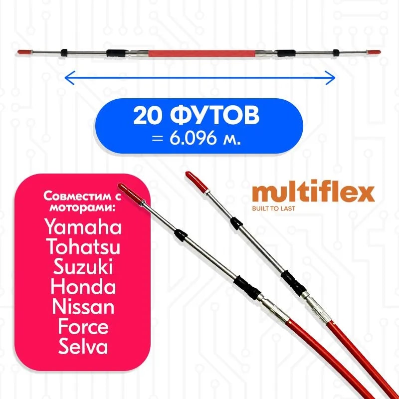 Трос газа-реверса C8 Multiflex 622139, 20 футов (6 метров)