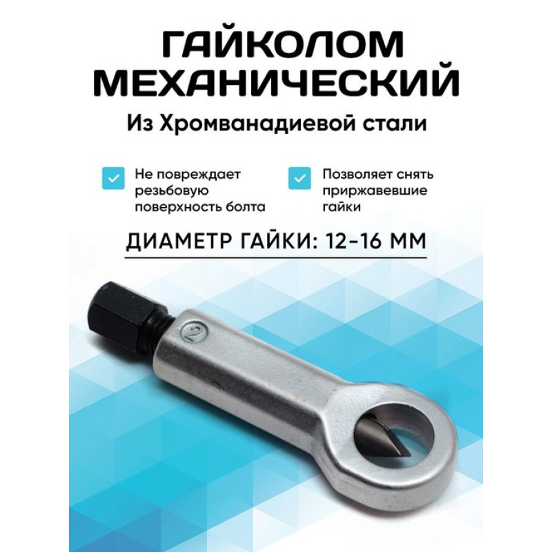 Гайколом AV Steel AV-921152, 12-16 мм