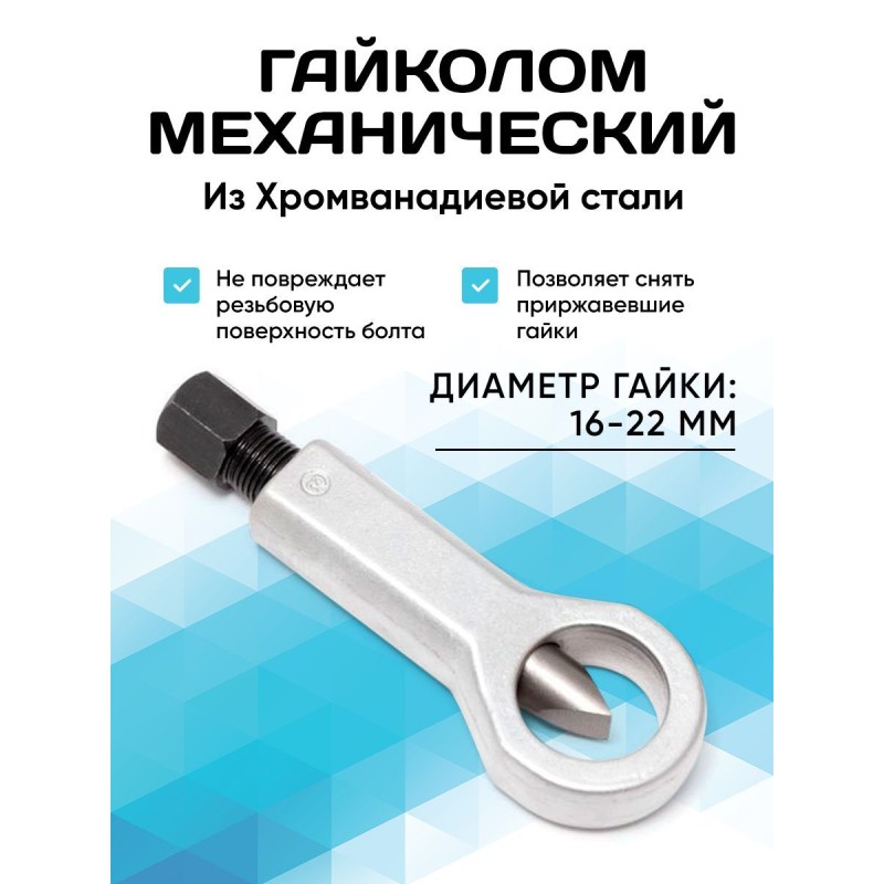 Гайколом AV Steel AV-921153, 16-22 мм 