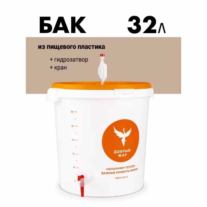 Бак с гидрозатвором и краном Добрый Жар, 32 л