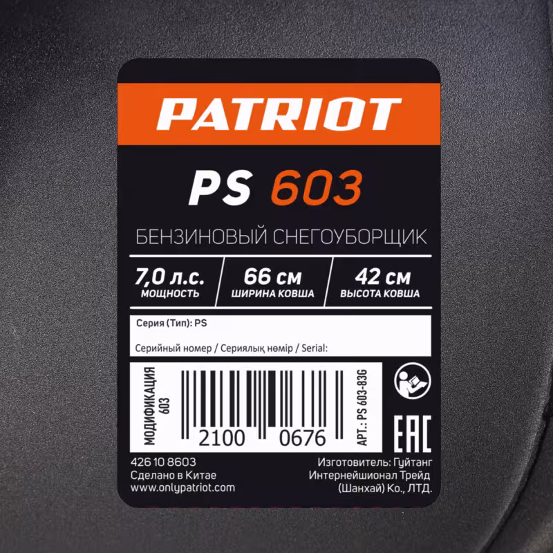 Снегоуборщик бензиновый Patriot PS 603LED