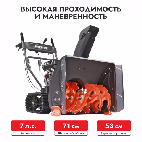 Снегоуборщик бензиновый Patriot PS 707 T