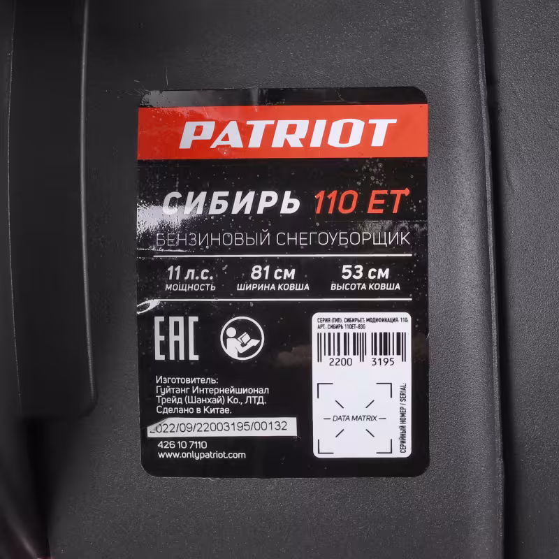 Снегоуборщик бензиновый Patriot Сибирь 110 ET
