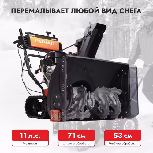 Снегоуборщик бензиновый Patriot Сибирь 110 ET