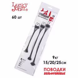 Поводки вольфрамовые Lucky John 15-20-25 см, 9 кг (1 шт.)