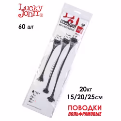 Поводки вольфрамовые Lucky John 15-20-25 см, 20 кг  (уп. 60 шт.)