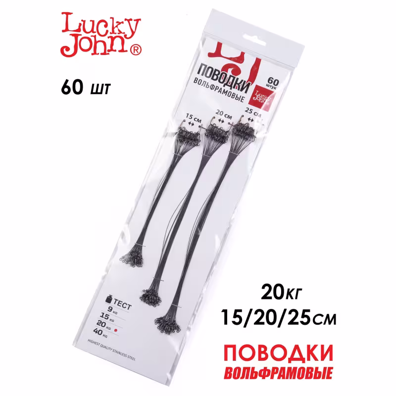 Поводки вольфрамовые Lucky John 15-20-25 см, 20 кг  (уп. 60 шт.)
