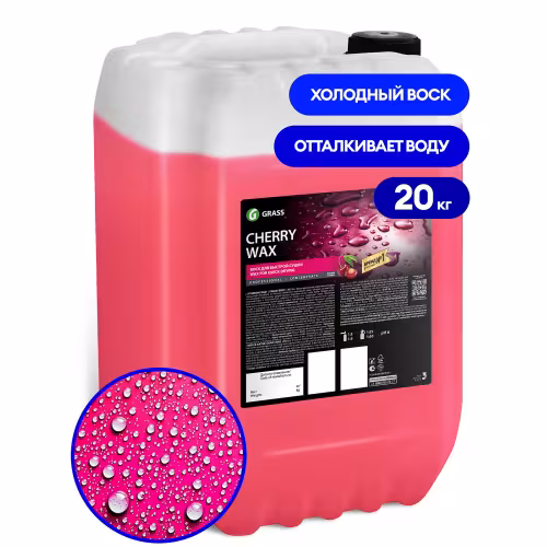 Холодный воск Grass Cherry Wax 110456, 20 кг