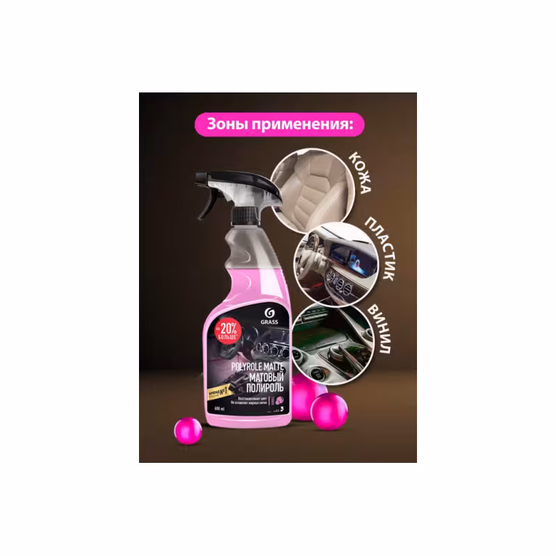 Полироль матовый для кожи, резины, пластика Grass Polyrole Matte 110428, bubble, 0.6 л 
