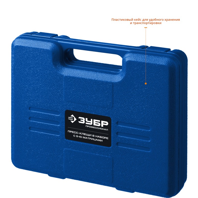 Пресс-клещи в наборе с 5 матрицами Зубр Профессионал 45455, 0.5-10 мм