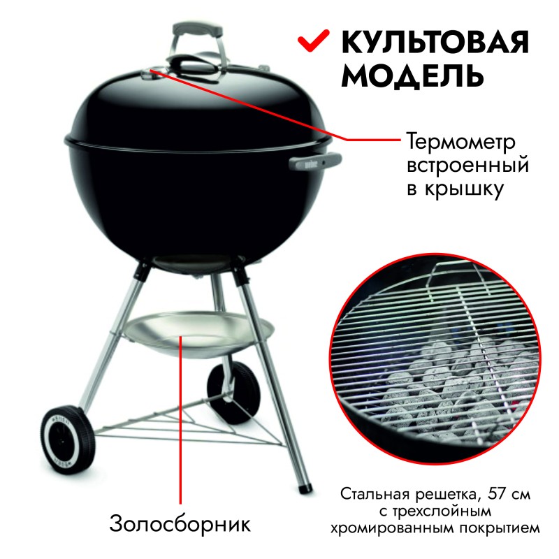 Гриль угольный Weber Classic Kettle, 57 см