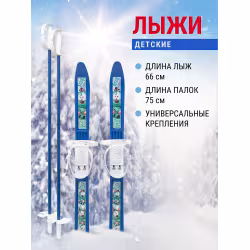 Лыжный комплект детский NovaSport Bear 66/75 