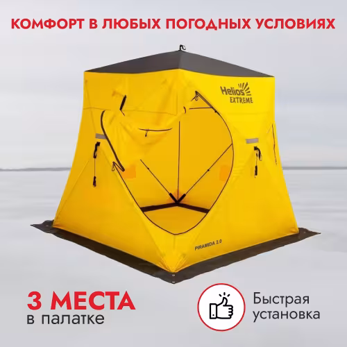 Палатка для зимней рыбалки Helios Piramida Extreme 2.0, 3-мест.,  200х200х210 см