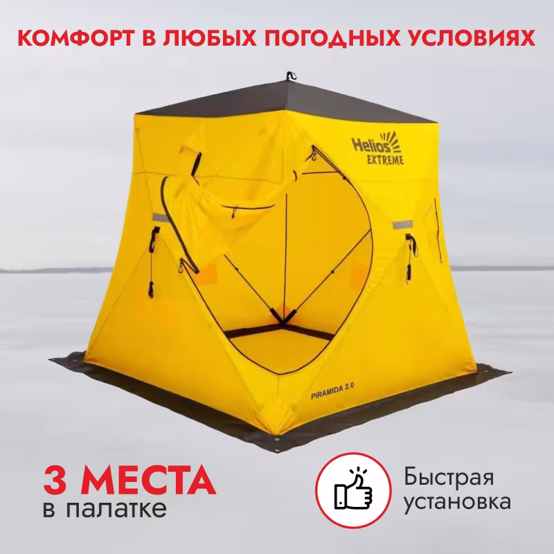 Палатка для зимней рыбалки Helios Piramida Extreme 2.0, 3-мест.,  200х200х210 см