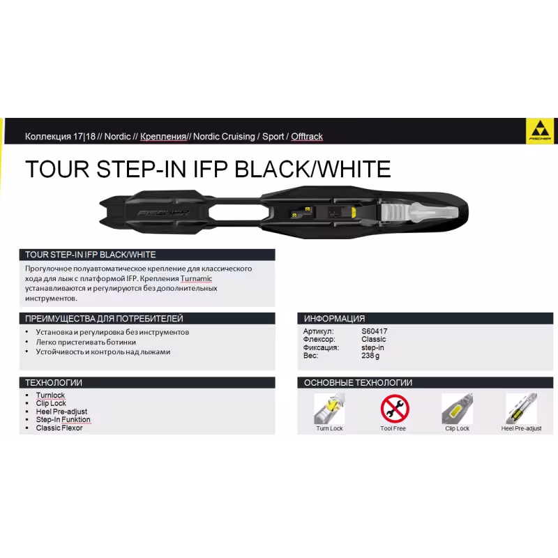 Крепление лыжное NNN NNN Fischer  Tour Step-in IFP S60417