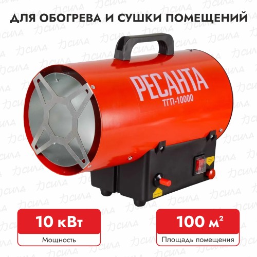 Тепловая пушка газовая Ресанта ТГП-10000