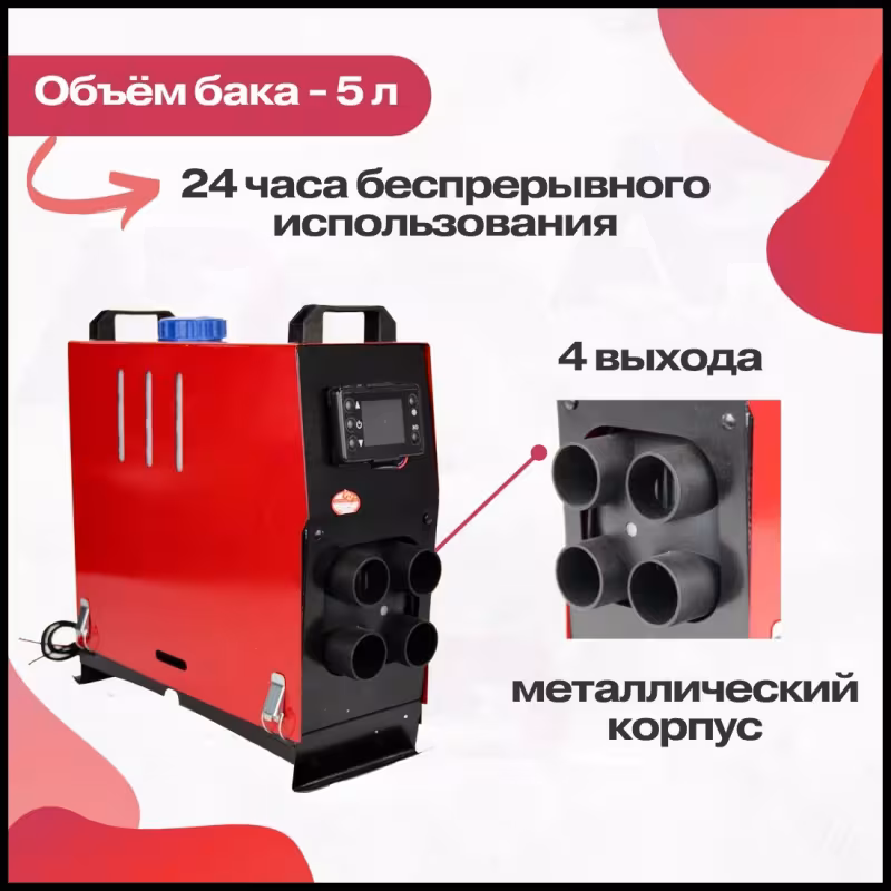 Отопитель воздушный автономный Koetsu 5 кВт, 12В