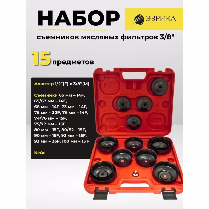 Набор съемников масляных фильтров Эврика ER-86844, 3/8