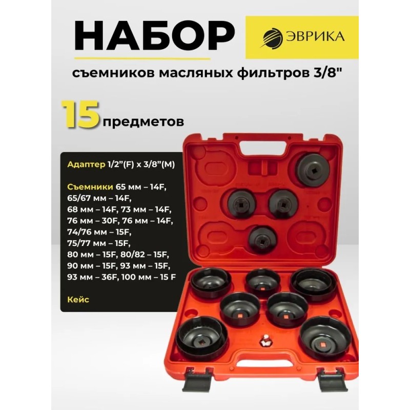 Набор съемников масляных фильтров Эврика ER-86844, 3/8