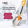 Лопата снеговая автомобильная Pobedit Freeze 8025404