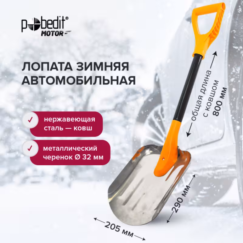 Лопата снеговая автомобильная Pobedit Freeze 8025404